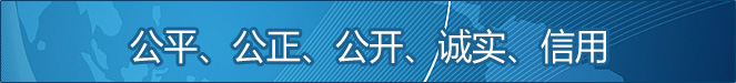 公平、公正、公開、誠實、信用